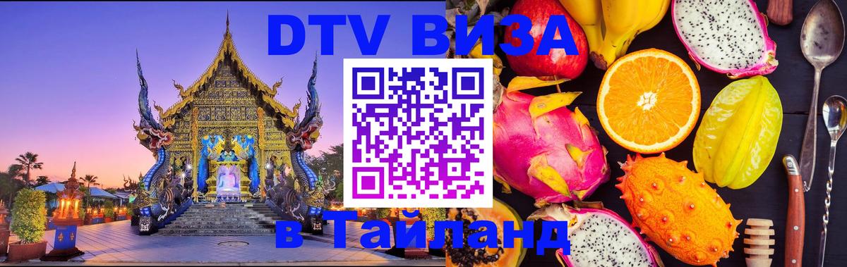 DTV Visa Thailand — прайс и условия, виза без дополнительных документов - 