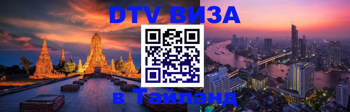Цены на DTV визу в Таиланд — пакеты услуг, достаточно даже паспорта - 18.11.2025 