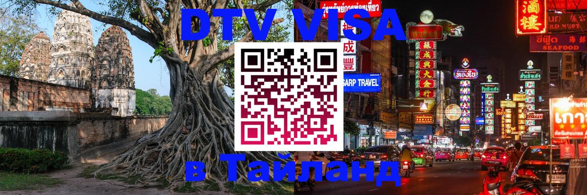Сколько стоит виза DTV в Тайланд 
